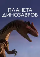  Планета динозавров смотреть онлайн мультсериал 1 сезон 